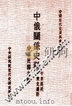 中国近代史资料汇编 中俄关系史料 中东路与东北边防 民国九年 1969 PDF电子版封面 中央研究院近代史研究所编