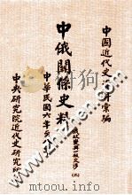 中国近代史资料汇编 中俄关系史料 俄政变与一般交涉 民国六年至八年 1984 PDF电子版封面 中央研究院近代史研究所编