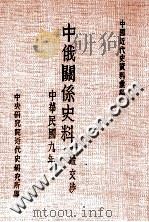 中国近代史资料汇编 中俄关系史料 一般交涉 民国九年 1968 PDF电子版封面 中央研究院近代史研究所编