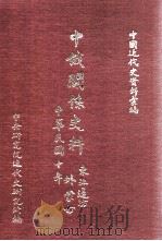 中国近代史资料汇编 中俄关系史料 东北边防与外蒙古 中华民国十年 1975 PDF电子版封面 中央研究院近代史研究所编;陶英惠,王聿均主编;金德熙,陈奎,