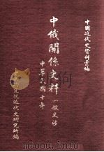 中国近代史资料汇编  中俄关系史料  一般交涉  中华民国十年（民国62.12 PDF版）