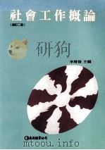 社会工作概论 增订2版 1996 PDF电子版封面 9577320481 李增禄主编