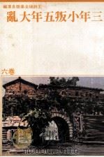 王诗琅全集 卷6 台湾社会 三年小叛五年大乱 1980 PDF电子版封面 王诗琅著;张良泽编
