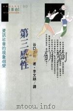第三感性  资讯社会的现象48变   1990  PDF电子版封面  957320326X  古口正和著；李文祺译 
