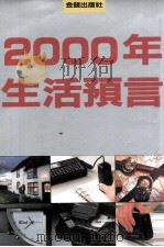 2000年生活预言 1990 PDF电子版封面 杨淑惠主编;江瑞玲,汤茹君编辑