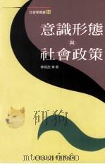 意识形态与社会政策 1998 PDF电子版封面 9578424329 李明政著