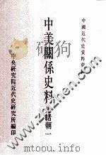 中国近代史资料汇编 中美关系史料 光绪朝 1 1988 PDF电子版封面 中央研究院近代史研究所编;黄嘉谟主编;韦国恩,张珍琳编辑