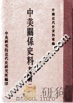 中国近代史资料汇编 中美关系史料 光绪朝 2 1988 PDF电子版封面 中央研究院近代史研究所编印;黄嘉谟主编;张珍琳,韦国恩编辑