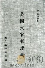 美国文官制度论 1986 PDF电子版封面 谢有为著