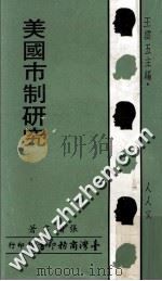 美国市制研究 1968 PDF电子版封面 张润书著;王云五主编