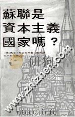 苏联是资本主义国家吗？   1976  PDF电子版封面    （美）马丁·尼古拉斯著；蚁民译 
