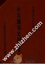 中国近代史资料汇编 中美关系史料 光绪朝 5 1990 PDF电子版封面 中央研究院近代史研究所;黄嘉谟主编;张珍琳,韦国恩编辑