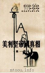 美利坚帝国真相 第1册 1978 PDF电子版封面 费利克斯·格林著;丰平生节译