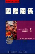 国际关系 1995 PDF电子版封面 9571110051 查理·索格比著;胡祖庆译