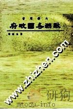 欧洲各国政府 1976 PDF电子版封面 张金鉴著