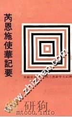 芮恩施使华记要 1971 PDF电子版封面 姚崧龄著