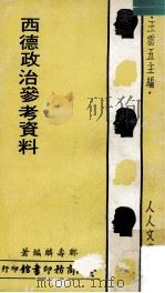 西德政治参考资料 1973 PDF电子版封面 郑寿麟编著