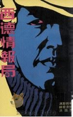 西德情报局（ PDF版）