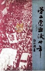 劳工党血泪二十年 1991 PDF电子版封面 (马来西亚)郭仁德著
