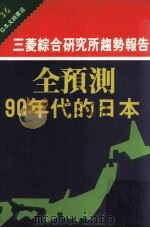 全预测90年代的日本 三菱综合研究所趋势报告 1990 PDF电子版封面 957626023X 洪美华总编辑;日本文摘编译中心编译;黄钧浩主编