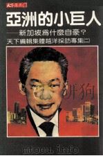 亚洲的小巨人 新加坡为什么自豪? 1985 PDF电子版封面 天下杂志编辑