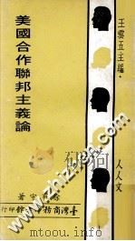 美国合作联主义论   1972  PDF电子版封面    徐有守著；王云五主编 
