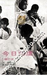 今日印度   1975  PDF电子版封面    方菲著 