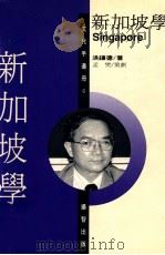 新加坡学 1994 PDF电子版封面 9579091439 洪镰德著