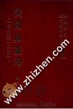 中央研究院近代史研究所专刊 14 美国与台湾 一七八四至一八九五 1979 PDF电子版封面 黄嘉谟著;中央研究院近代史研究所编