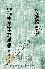 中央研究院近代史研究所专刊 13 光绪三十年 中美工约风潮 民国71.05 PDF电子版封面 张存武著