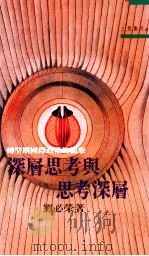 深层思考与思考深层 转型期国际政治的观察 1992 PDF电子版封面 9571418633 刘必荣著