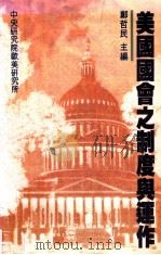 美国国会之制度与运作 1992 PDF电子版封面 9576710464 郑哲民主编