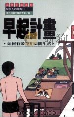 早起计划 1990 PDF电子版封面 现代情报工学研究会著;上砚编译小组译;施景元编辑