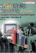 社会服务方案绩效的评量 方法与技术 1999 PDF电子版封面 9578264097 Lawrence L.Martin,Peter M.Kett