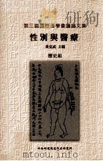 第三届国际汉学会议论文集 性别与医疗 历史组 民国91.11 PDF电子版封面 黄克武主编