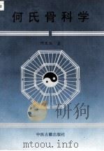 何氏骨科学  下   1995  PDF电子版封面  7800136477  何天佐著 