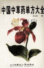 中国中草药单方大全 1995 PDF电子版封面 7204013751 王文安编