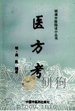 医方考 1998 PDF电子版封面 7800895858 (明)吴昆编著;洪青山校注