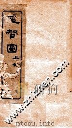 益智图  上  卷首（ PDF版）