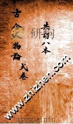 增广古今人物论  卷4-6（ PDF版）