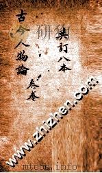 增广古今人物论 卷7-11 PDF电子版封面