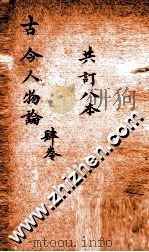 增广古今人物论  卷12-16（ PDF版）