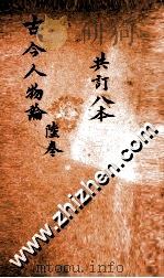 增广古今人物论  卷21-24（ PDF版）