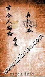 增广古今人物论  卷25-30（ PDF版）