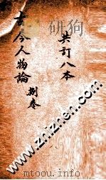 增广古今人物论  卷31-36（ PDF版）