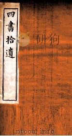 四书拾遗 竹柏山房藏板 PDF电子版封面