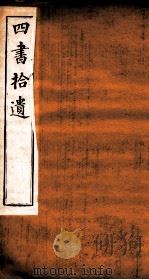 四书拾遗  竹柏山房藏板（ PDF版）