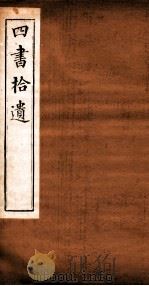 四书拾遗  竹柏山房藏板（ PDF版）