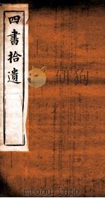 四书拾遗  竹柏山房藏板（ PDF版）