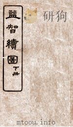 益智续图  下（ PDF版）